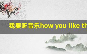 我要听音乐how you like that